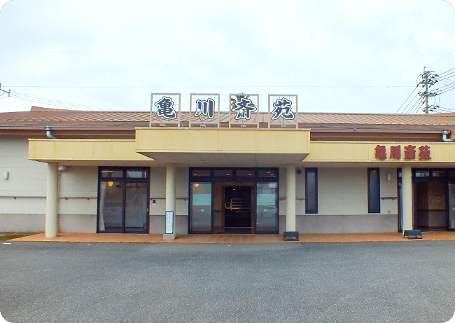 仏事会館（斎場） 亀川斎苑